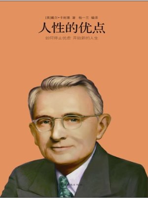 cover image of 人性的优点